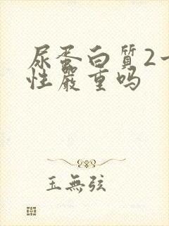 尿蛋白质2十阴性严重吗