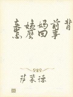 来姨妈前背疼是怎么回事