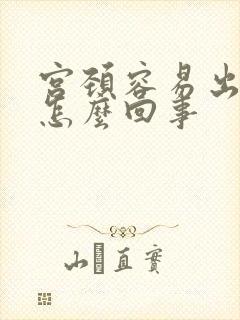 宫颈容易出血是怎么回事