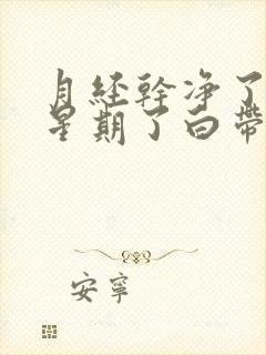 月经干净了一个星期了白带有血丝