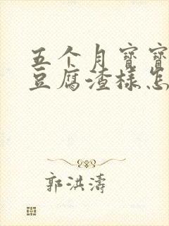 五个月宝宝吐奶豆腐渣样怎么回事