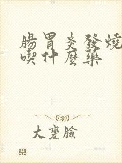 肠胃炎发烧应该吃什么药