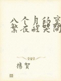 八个月的宝宝频繁夜醒哭闹怎么回事