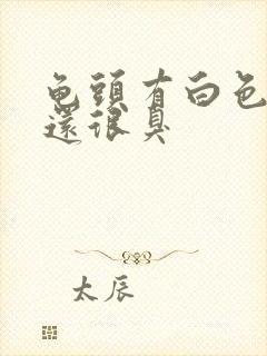 龟头有白色污垢还很臭