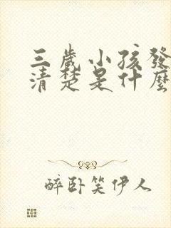 三岁小孩发音不清楚是什么原因