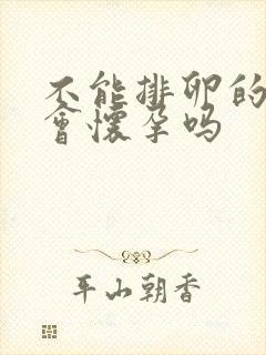 不能排卵的时候会怀孕吗