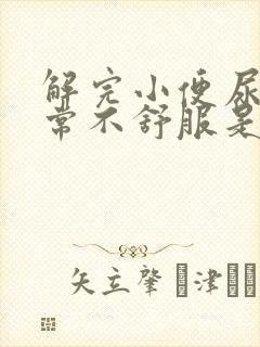 解完小便尿道非常不舒服是怎么回事