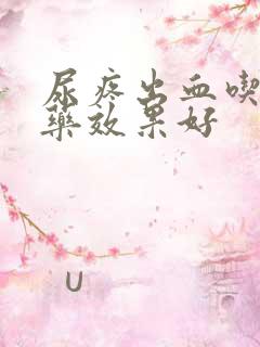 尿疼出血吃什么药效果好