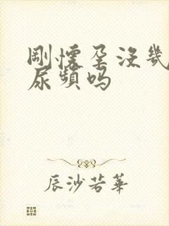 刚怀孕没几天会尿频吗