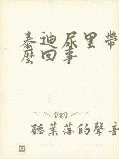 泰迪尿里带血怎么回事