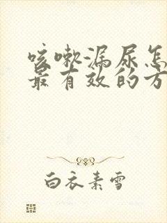 咳嗽漏尿怎么办最有效的方法