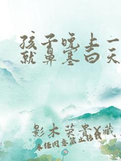 孩子晚上一躺下就鼻塞白天没事