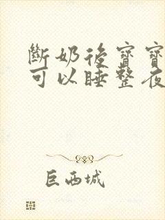 断奶后宝宝多久可以睡整夜觉