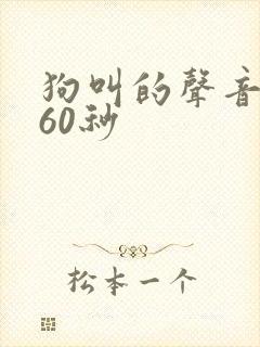狗叫的声音凶猛60秒