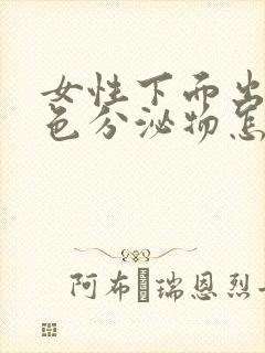 女性下面出现红色分泌物怎么回事