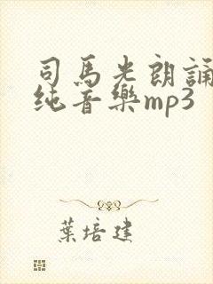 司马光朗诵配乐纯音乐mp3