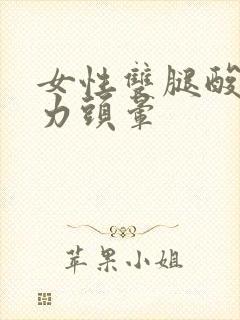 女性双腿酸软无力头晕