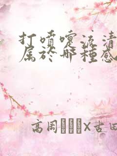 打喷嚏流清鼻涕属于哪种感冒