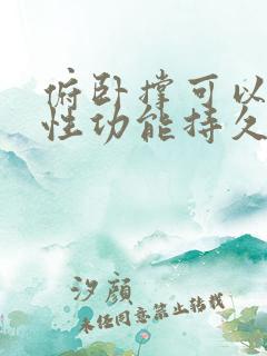 俯卧撑可以提高性功能持久吗