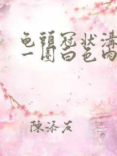 龟头冠状沟长了一圈白色肉芽