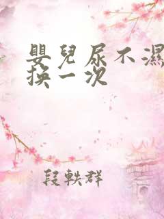 婴儿尿不湿多久换一次