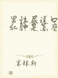 男性尿道口有点红肿是怎么回事