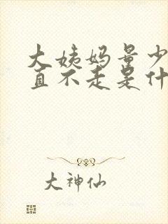 大姨妈量少还一直不走是什么原因