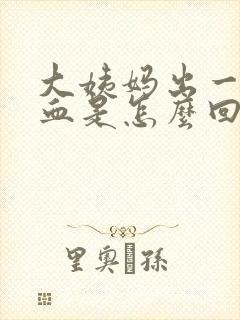 大姨妈出一点点血是怎么回事