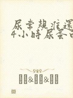 尿常规准还是24小时尿蛋白准