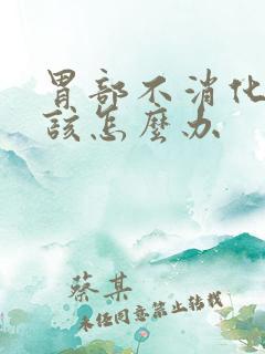 胃部不消化胀气该怎么办