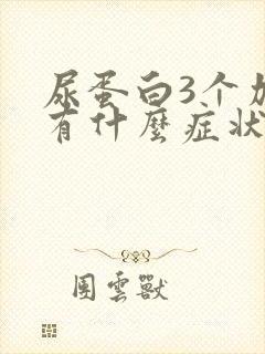 尿蛋白3个加号有什么症状