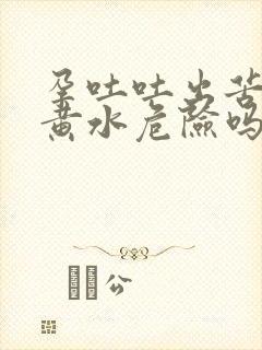 孕吐吐出苦苦的黄水危险吗