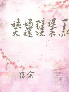 姨妈推迟了10天还没来,肚子隐隐作痛