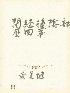 闭经后阴部痒怎么回事