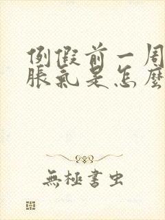 例假前一周肚子胀气是怎么回事