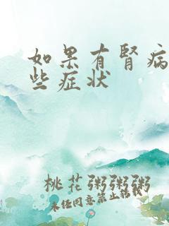 如果有肾病有哪些症状