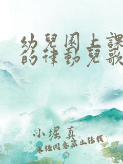 幼儿园上课常用的律动儿歌