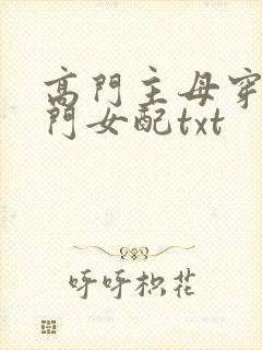 高门主母穿成豪门女配txt