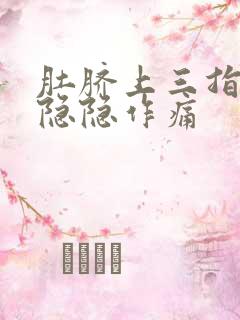 肚脐上三指处有隐隐作痛