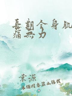 长期全身肌肉酸痛无力