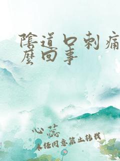 阴道口刺痛痒怎么回事