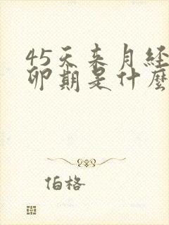 45天来月经排卵期是什么时候