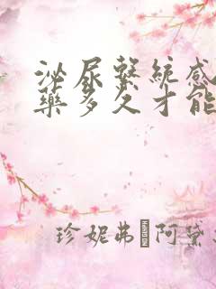 泌尿系统感染吃药多久才能停药