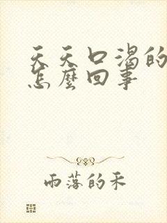 天天口渴的厉害怎么回事