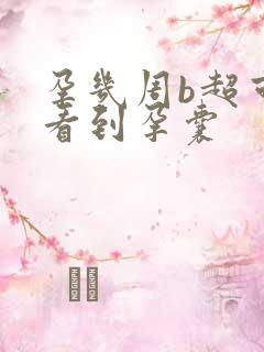 孕几周b超可以看到孕囊