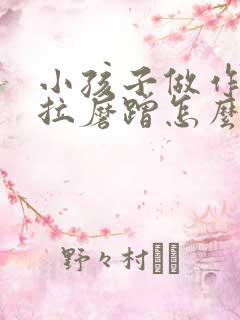 小孩子做作业拖拉磨蹭怎么办