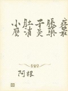 小肚子胀疼吃什么消炎药最好呢