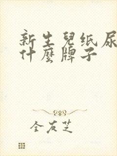 新生儿纸尿裤买什么牌子