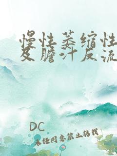 慢性萎缩性胃炎及胆汁反流