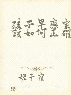 孩子早恋家长应该如何正确引导